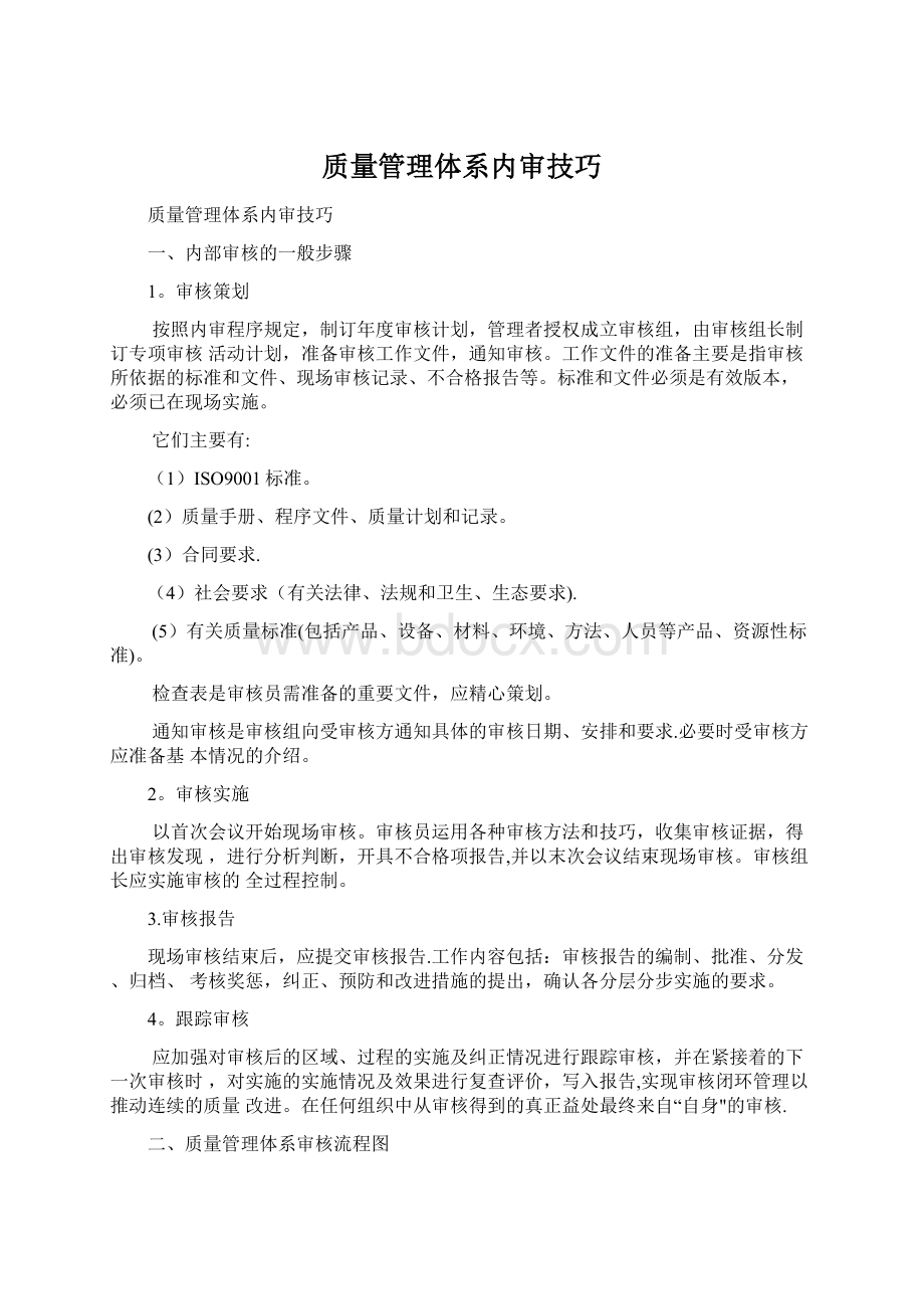 质量管理体系内审技巧文档格式.docx