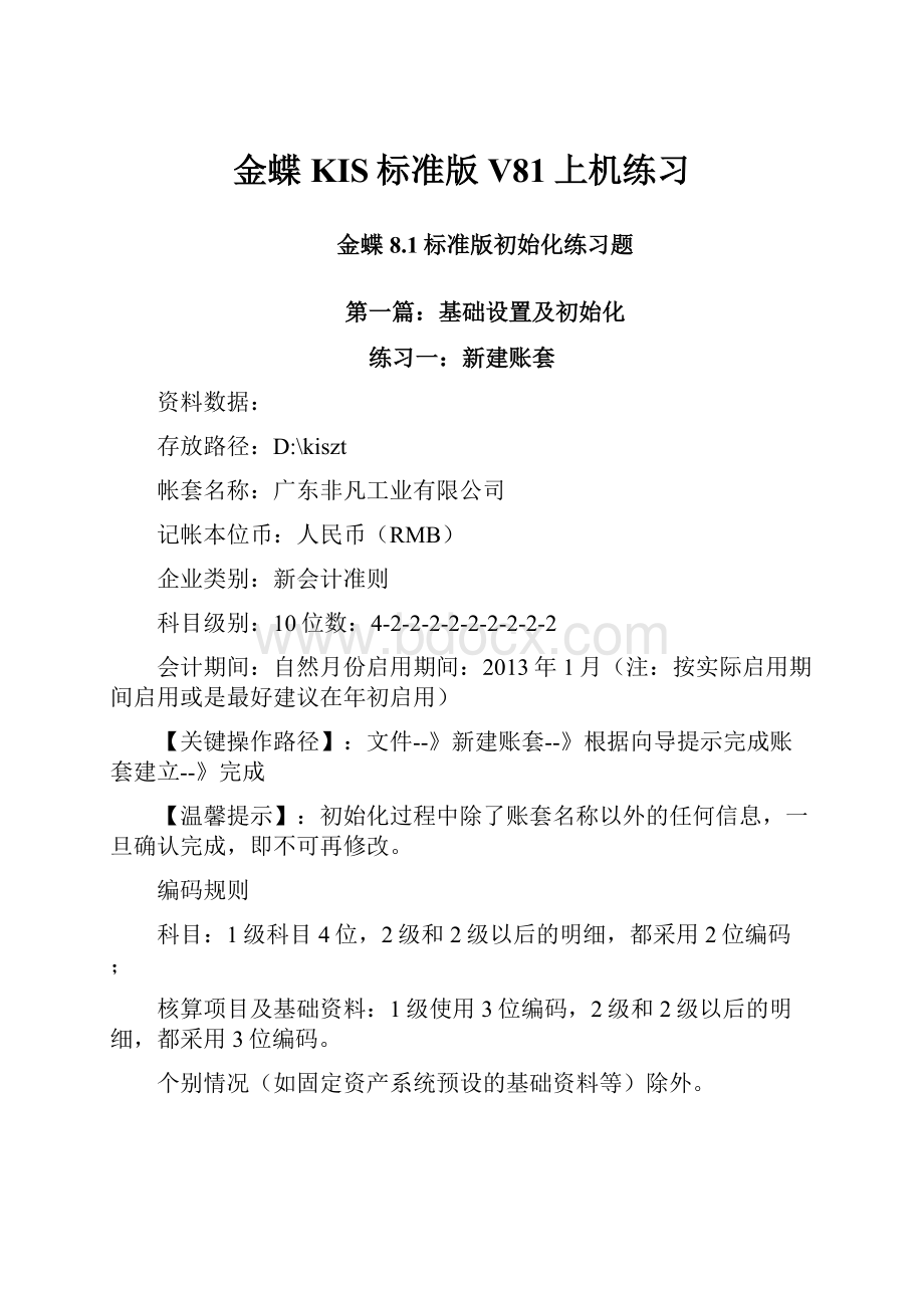 金蝶KIS标准版V81上机练习Word格式文档下载.docx