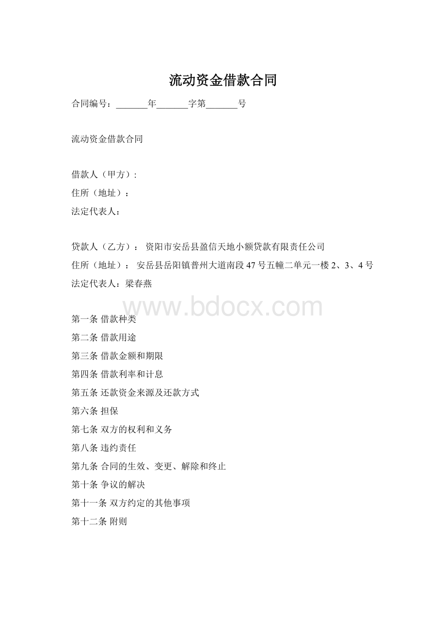 流动资金借款合同Word文件下载.docx