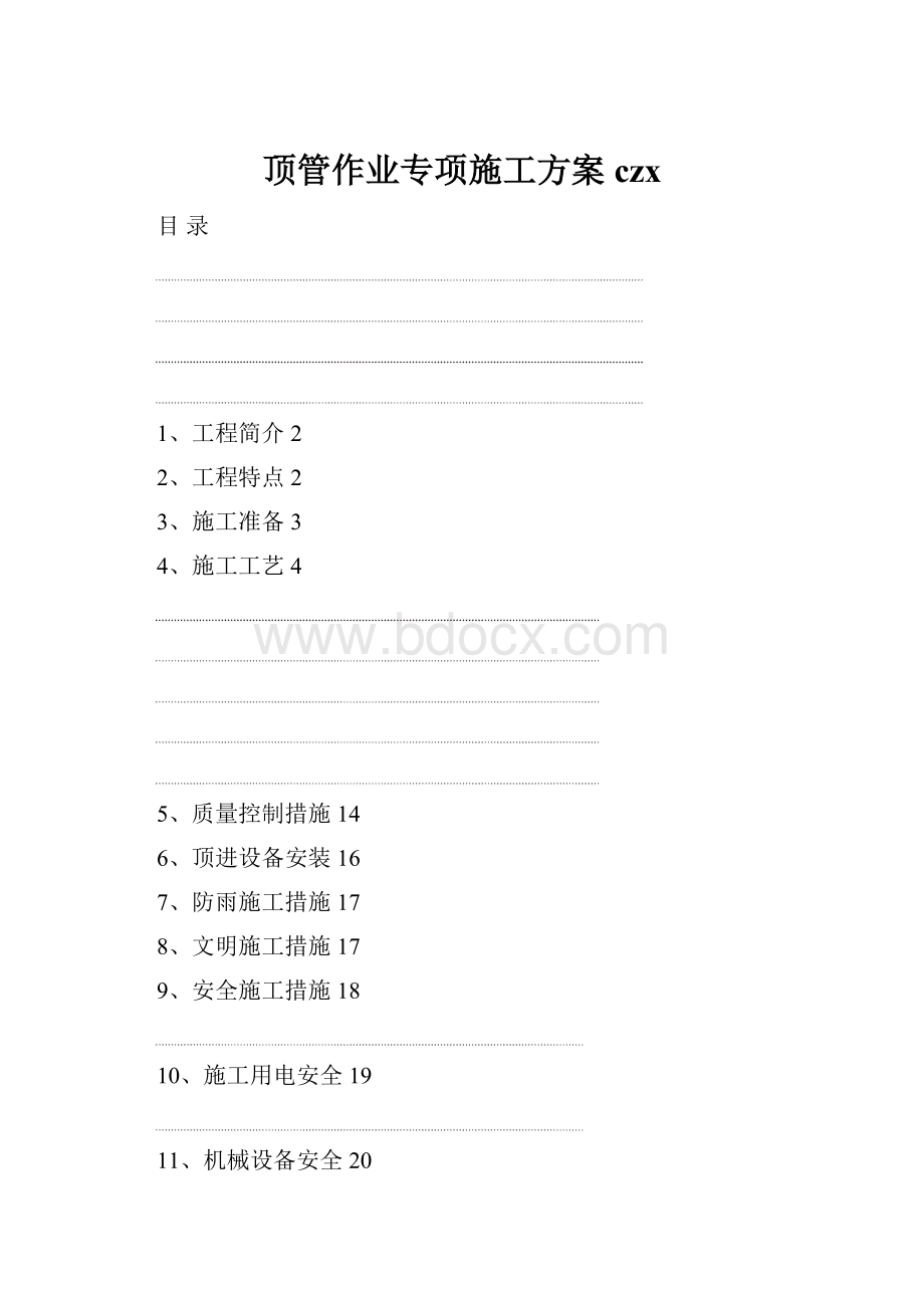 顶管作业专项施工方案czx.docx