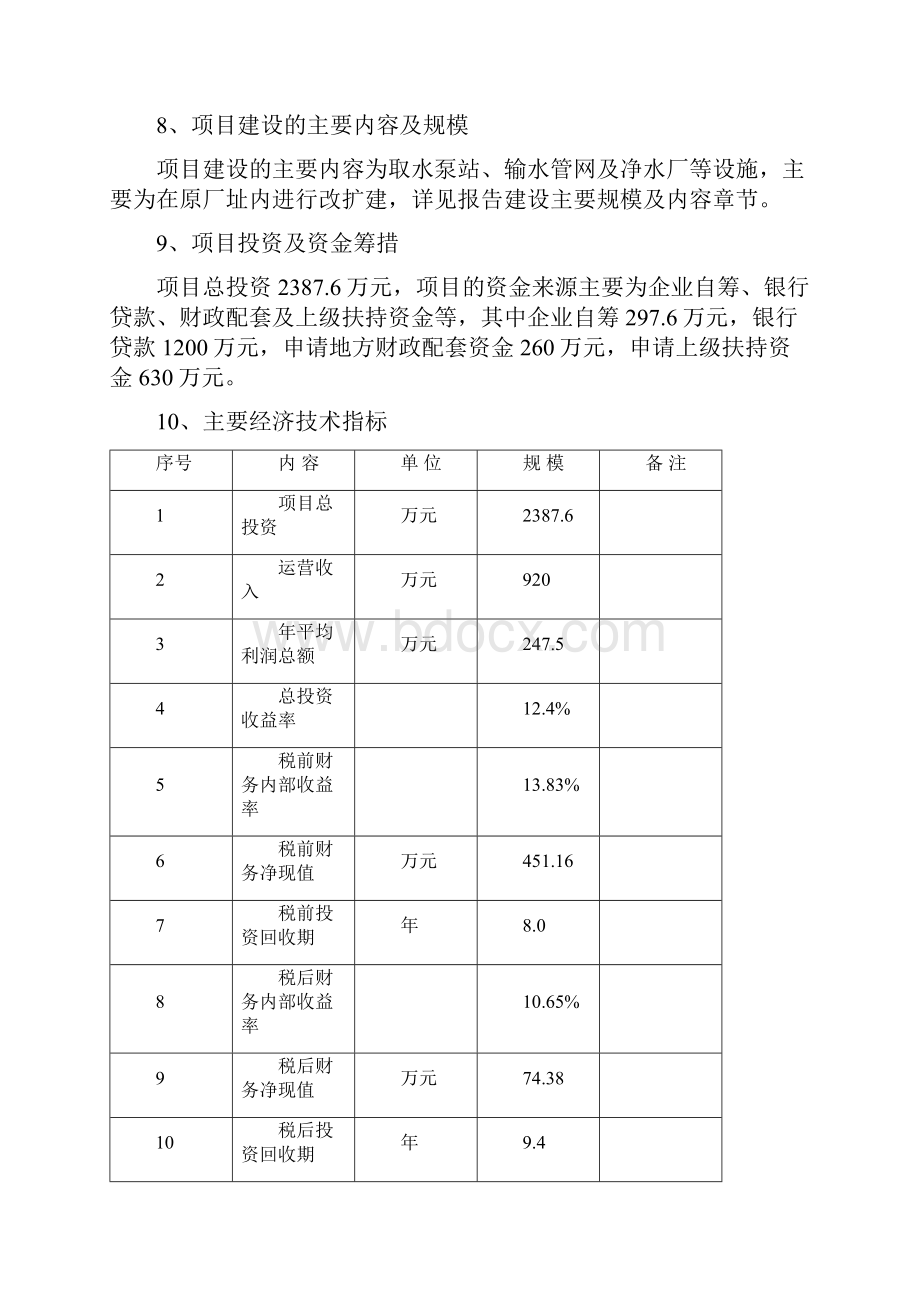 XX乡镇2万吨每日自来水扩建工程项目可行性研究报告Word下载.docx_第2页