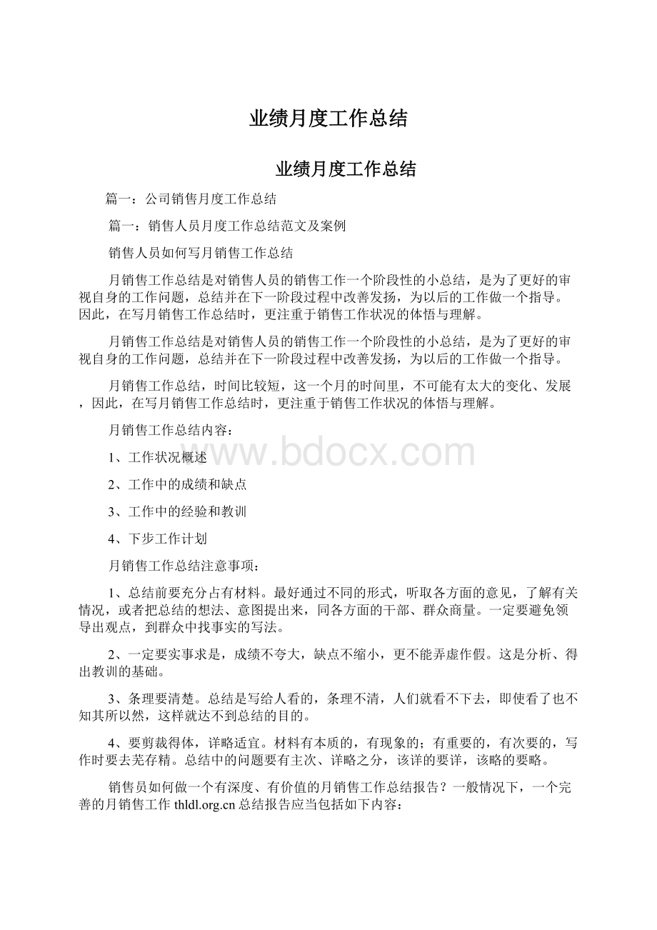 业绩月度工作总结Word格式文档下载.docx