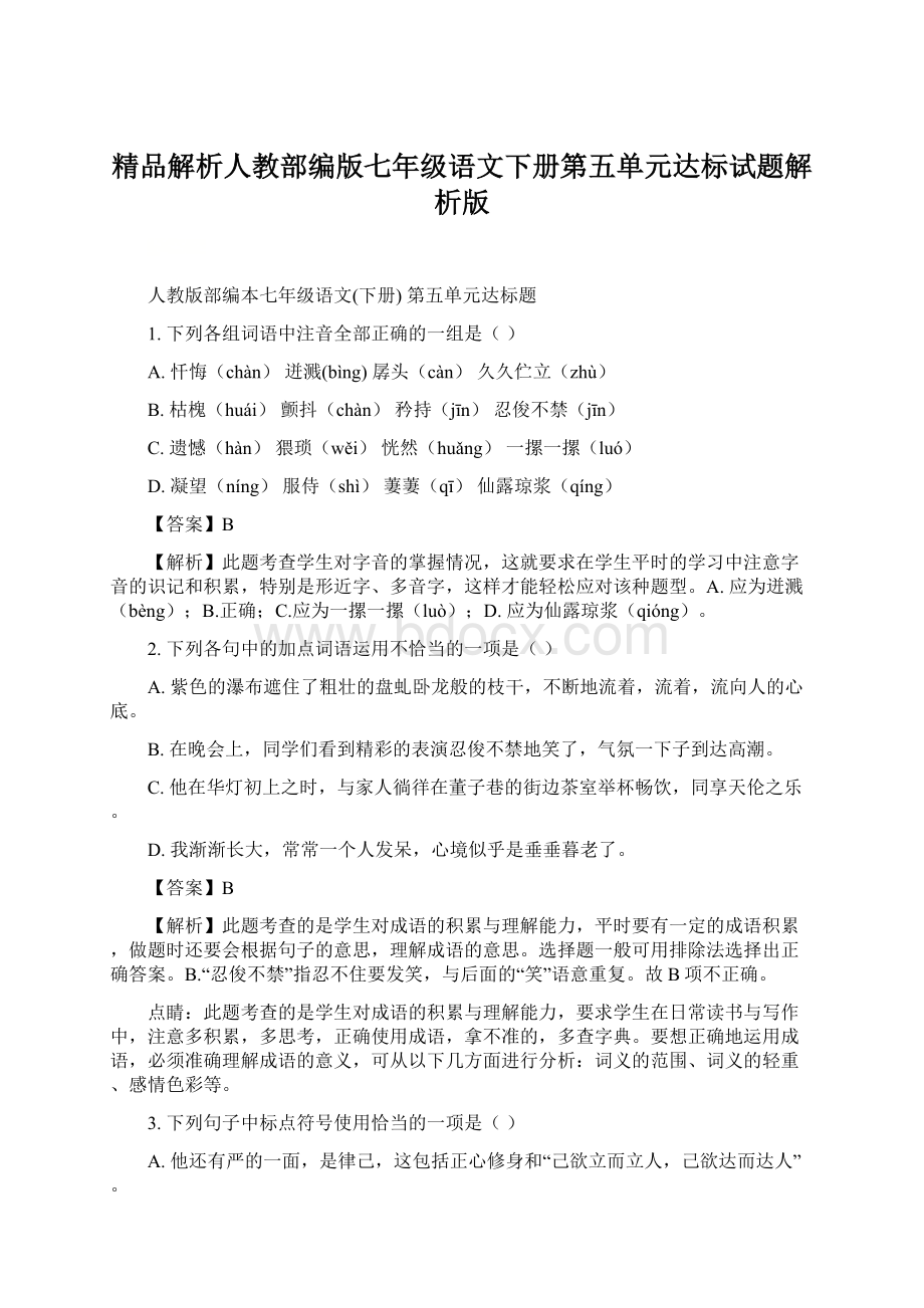 精品解析人教部编版七年级语文下册第五单元达标试题解析版.docx