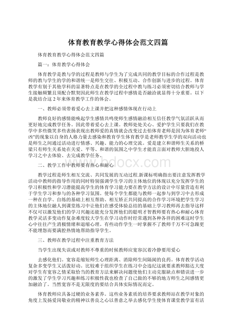 体育教育教学心得体会范文四篇Word格式文档下载.docx