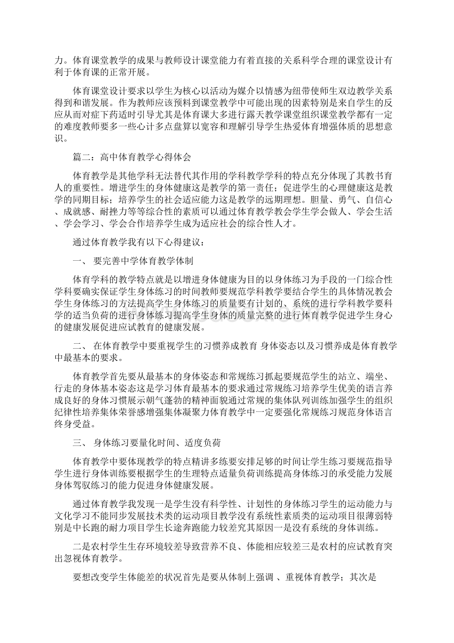 体育教育教学心得体会范文四篇Word格式文档下载.docx_第2页