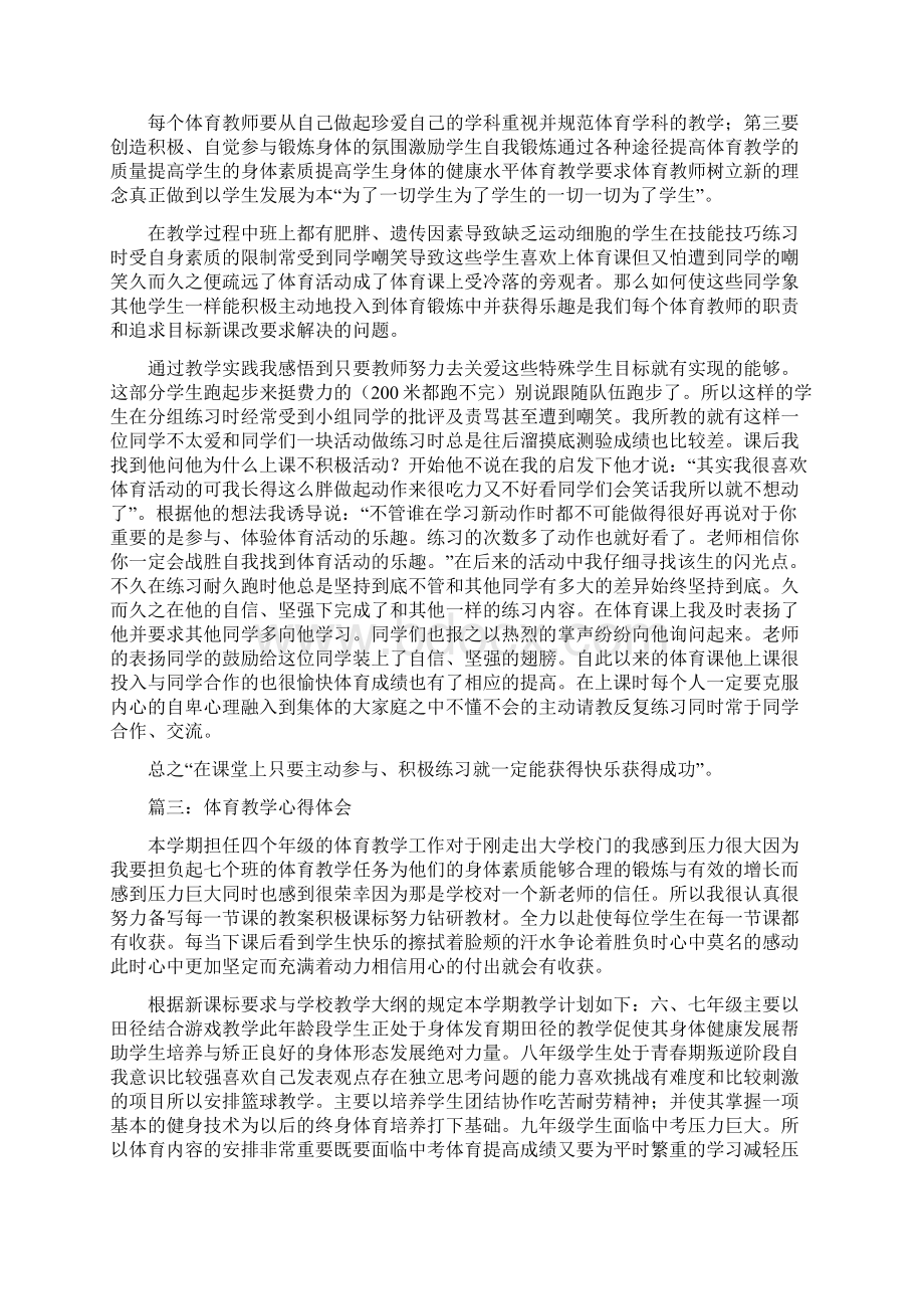 体育教育教学心得体会范文四篇Word格式文档下载.docx_第3页