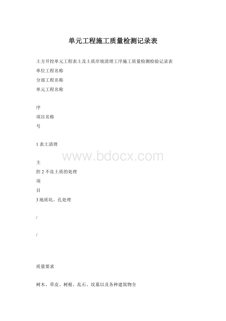 单元工程施工质量检测记录表.docx_第1页