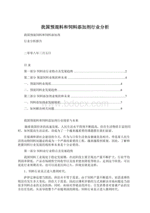 我国预混料和饲料添加剂行业分析Word格式.docx