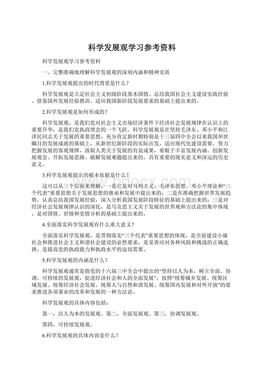 科学发展观学习参考资料Word格式文档下载.docx