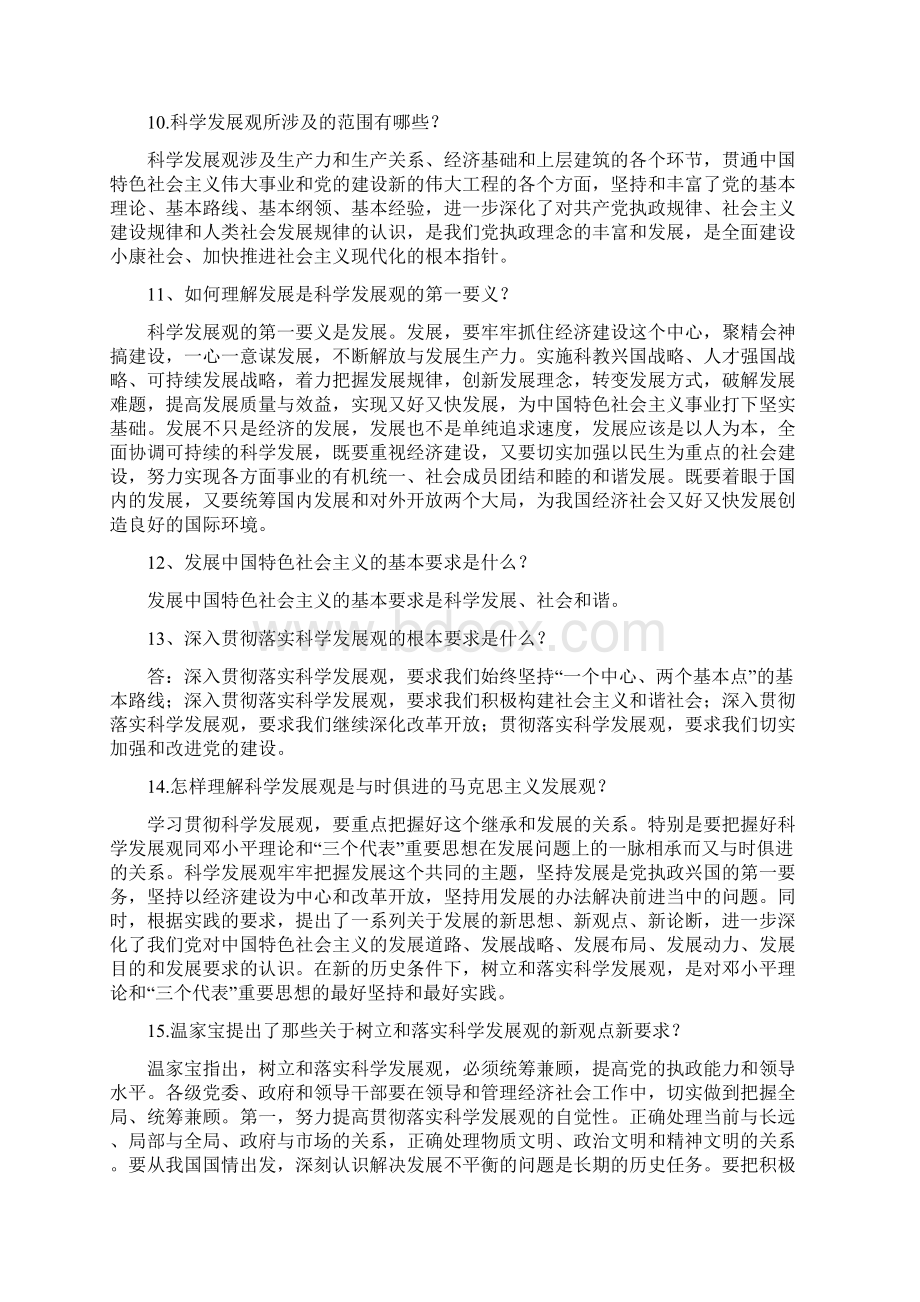 科学发展观学习参考资料.docx_第3页