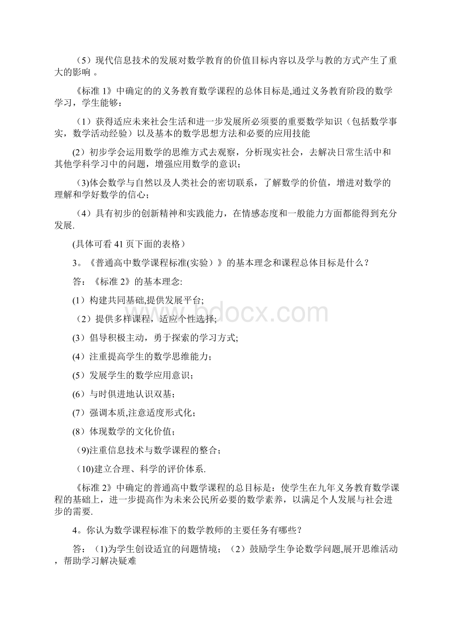 完整中学数学教育学概论课后习题及答案.docx_第2页