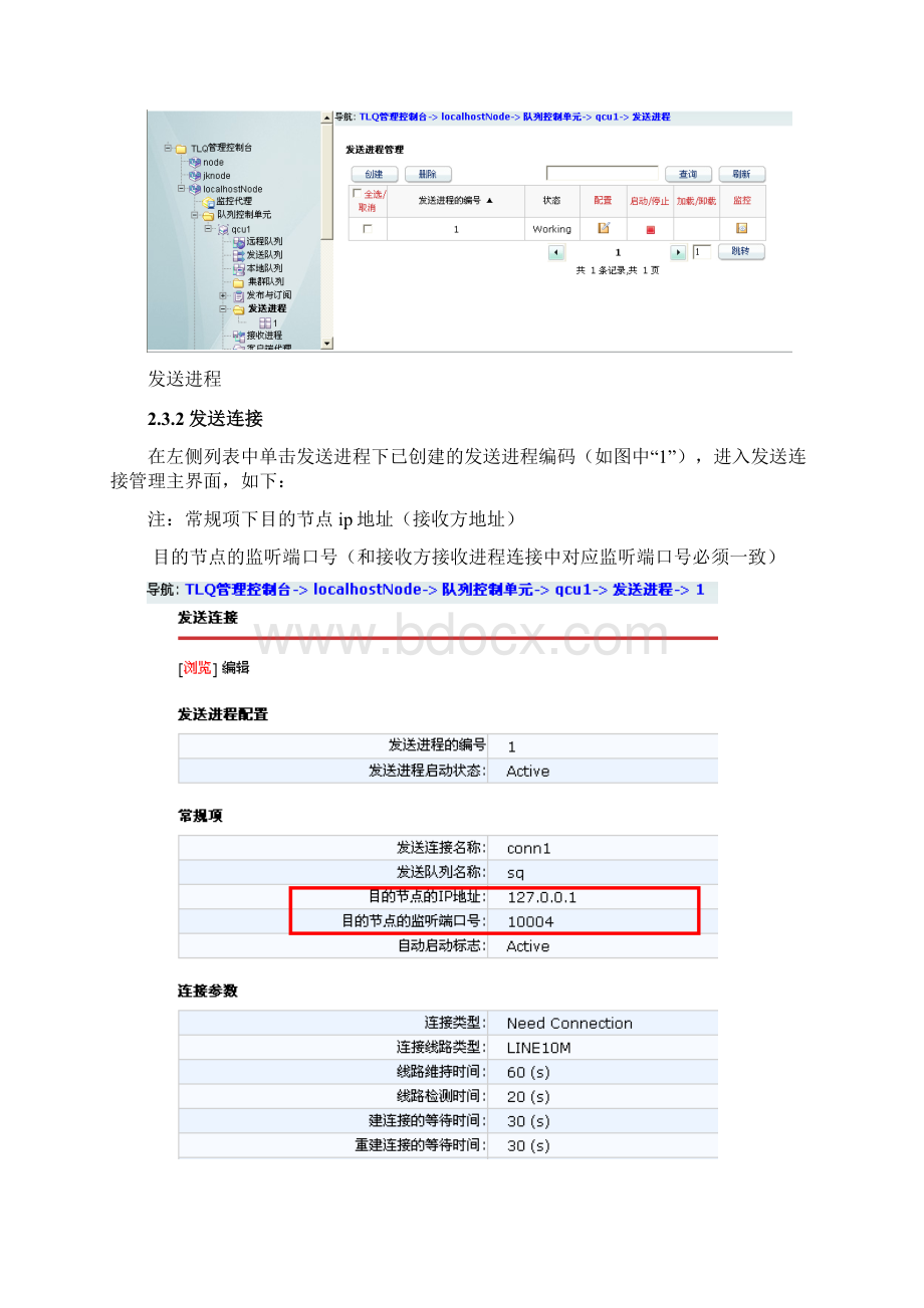 TongLinkQ安全传输平台配置手册Word文档下载推荐.docx_第3页