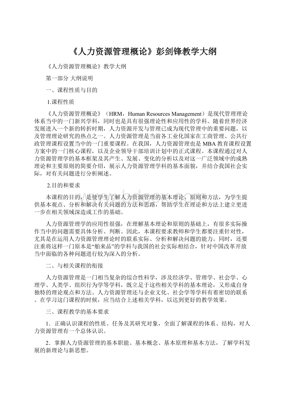 《人力资源管理概论》彭剑锋教学大纲Word格式文档下载.docx