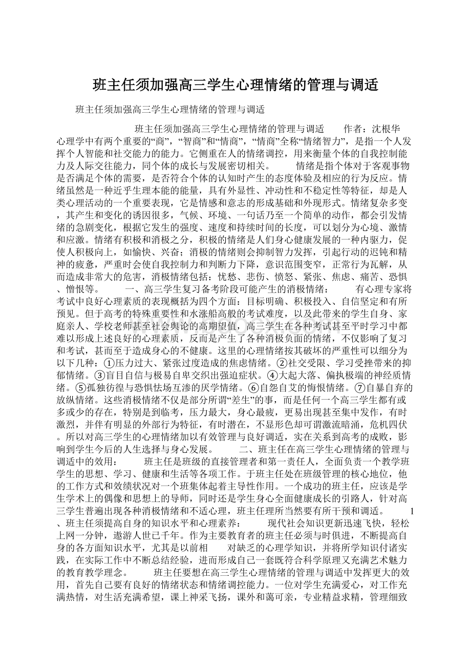 班主任须加强高三学生心理情绪的管理与调适Word下载.docx_第1页