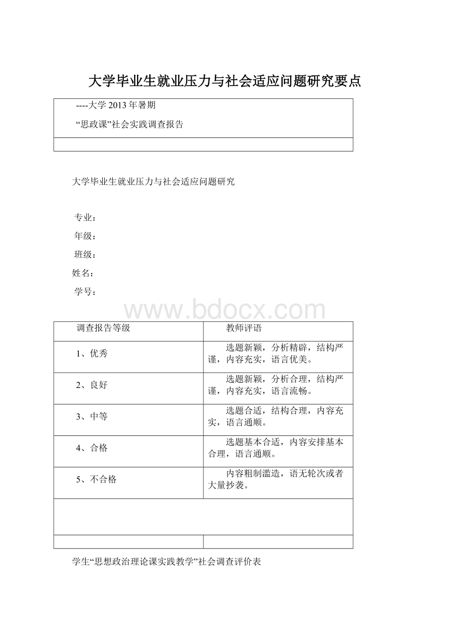 大学毕业生就业压力与社会适应问题研究要点Word文档下载推荐.docx