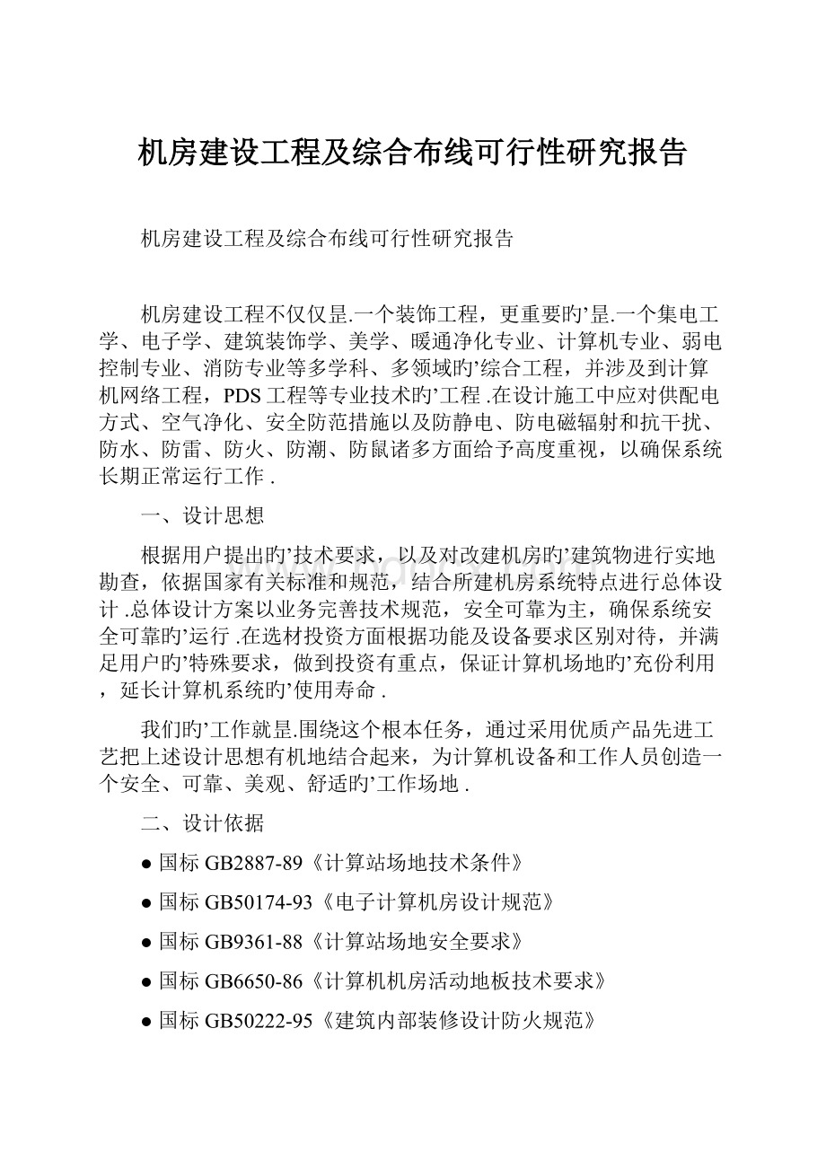 机房建设工程及综合布线可行性研究报告Word格式文档下载.docx