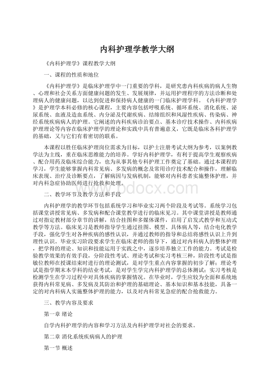 内科护理学教学大纲.docx_第1页