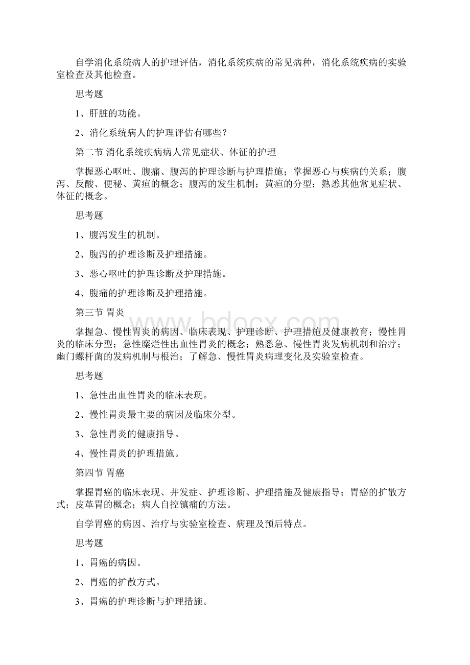 内科护理学教学大纲.docx_第2页