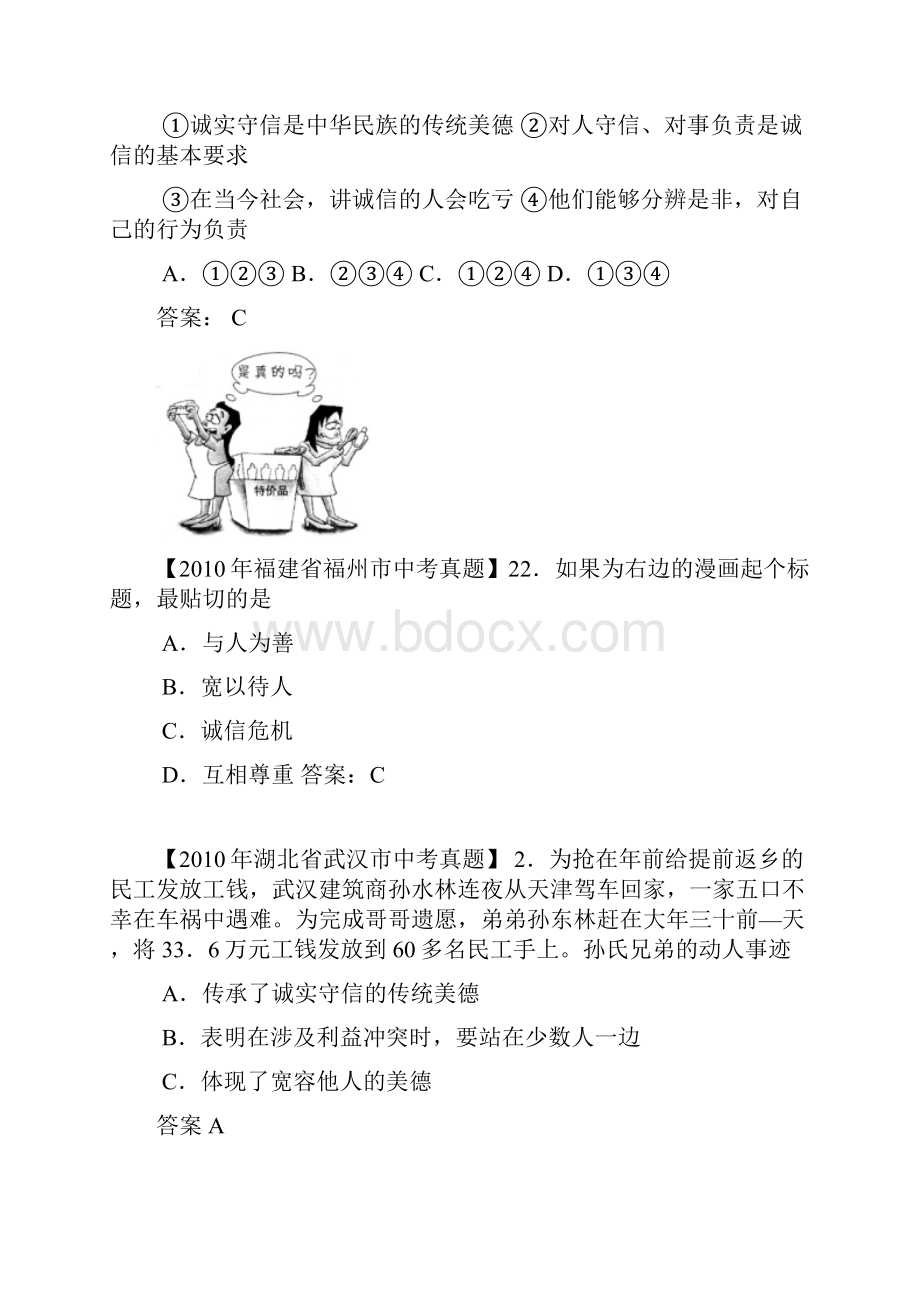 中考思想品德真题120套分类汇编专题十二心有他人天地宽 诚信做人到永远.docx_第3页