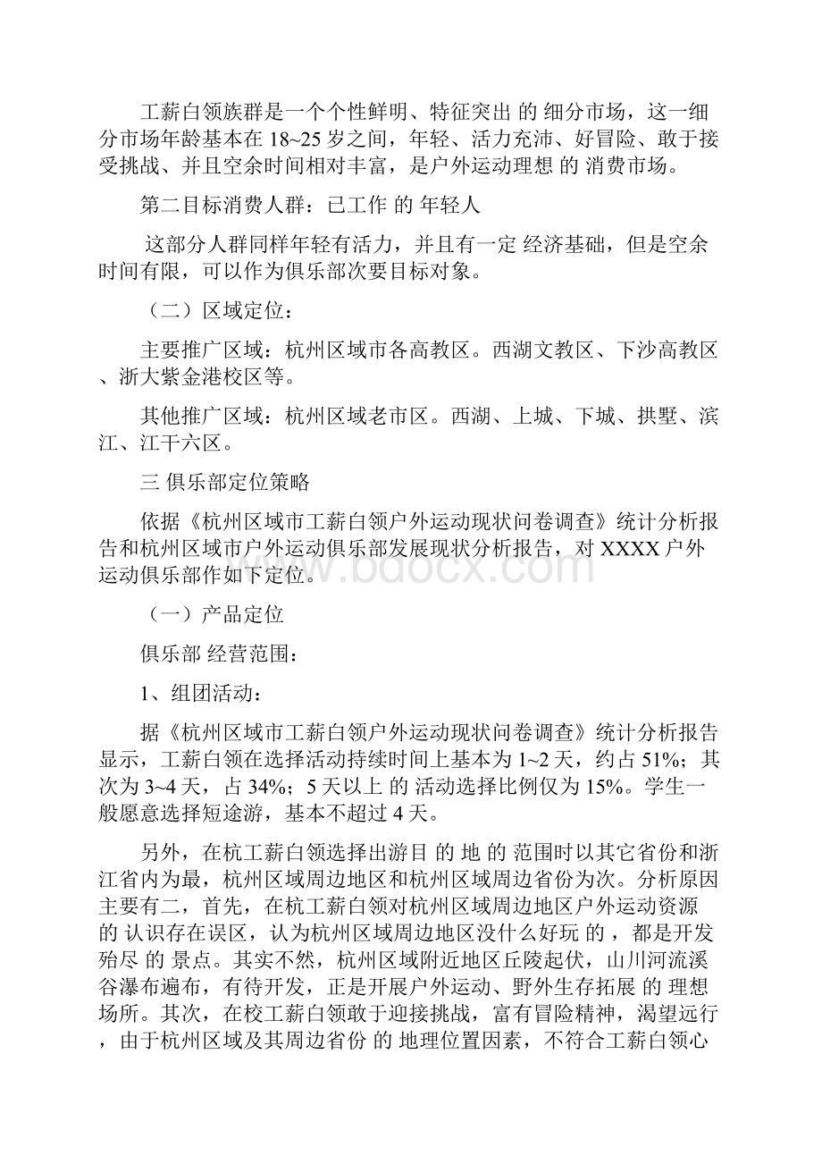 最新XX品牌户外俱乐部广告活动市场推广策划可行性方案.docx_第2页