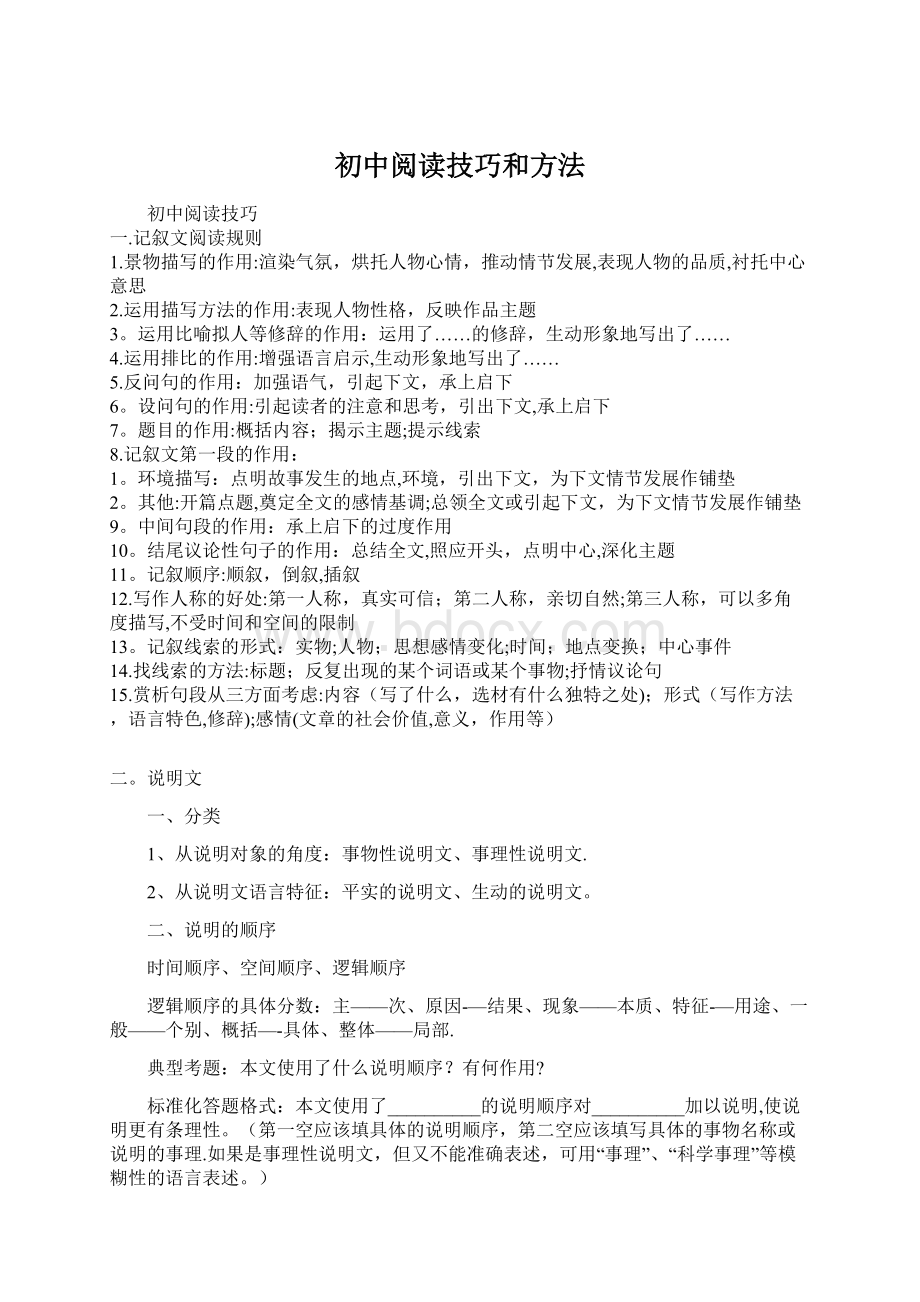 初中阅读技巧和方法.docx