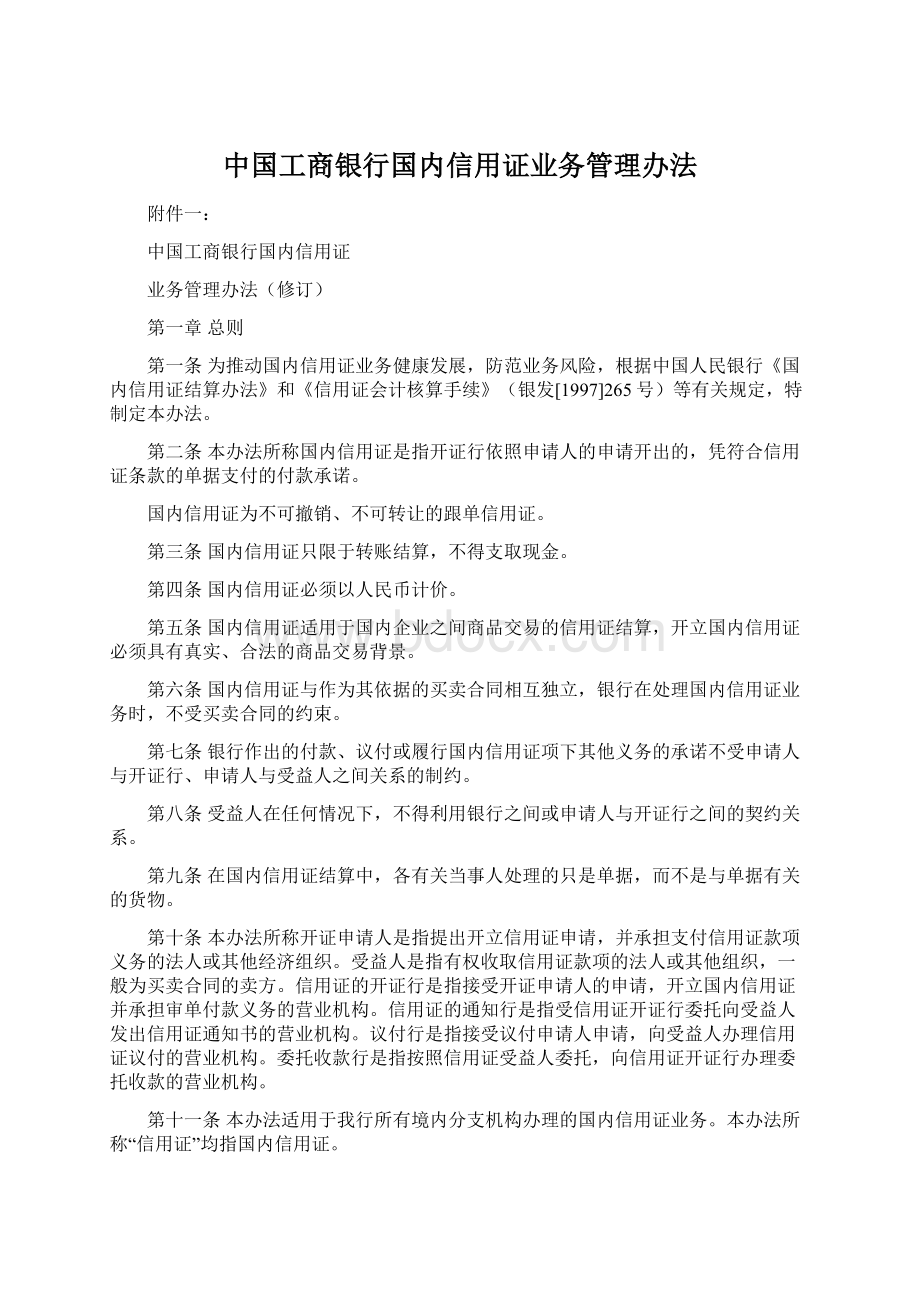 中国工商银行国内信用证业务管理办法Word文件下载.docx