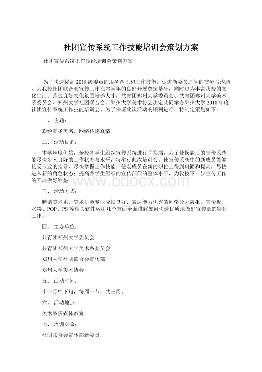 社团宣传系统工作技能培训会策划方案文档格式.docx_第1页