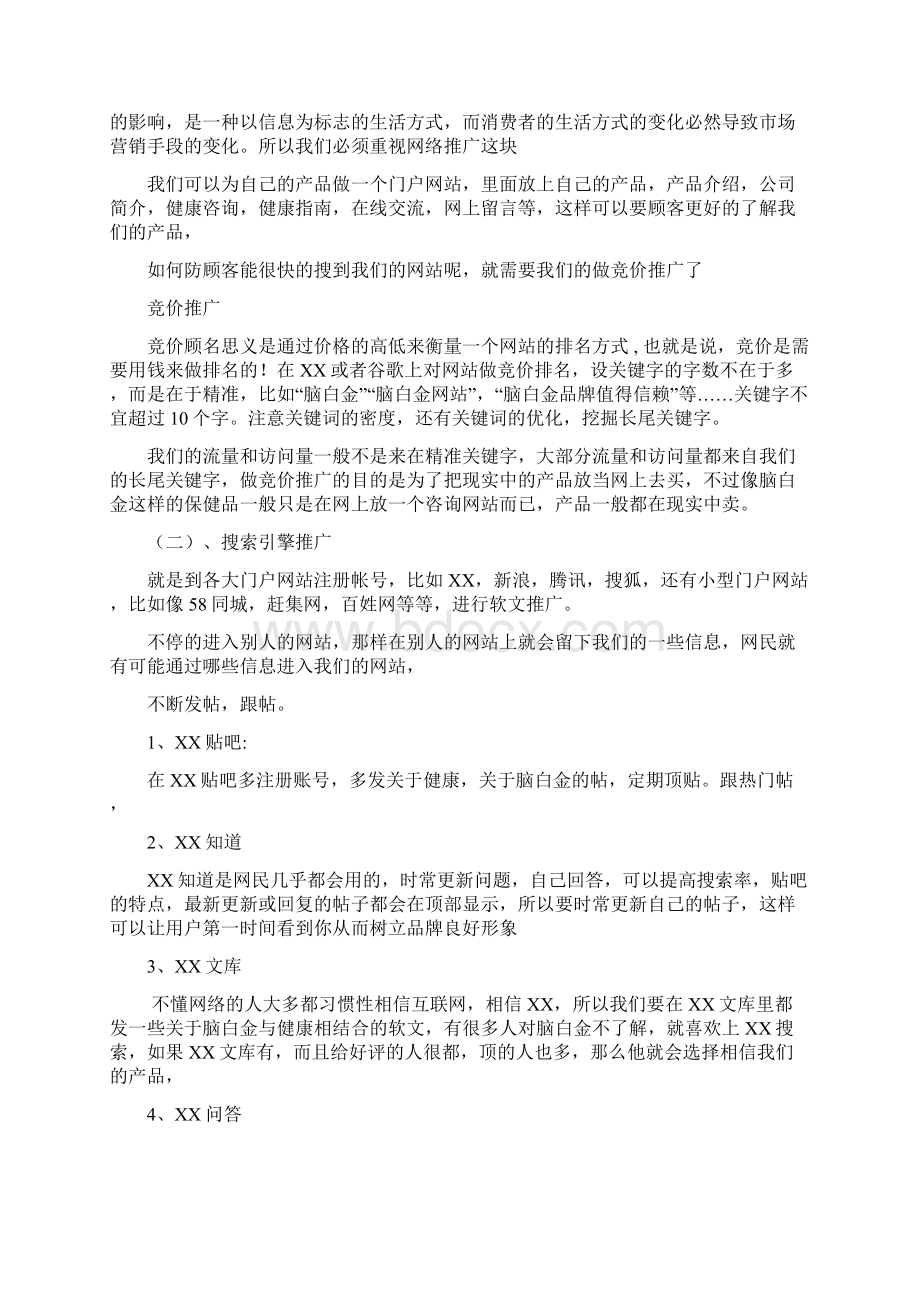 终稿品牌中老年营养保健品的市场推广营销策划方案Word文档下载推荐.docx_第3页