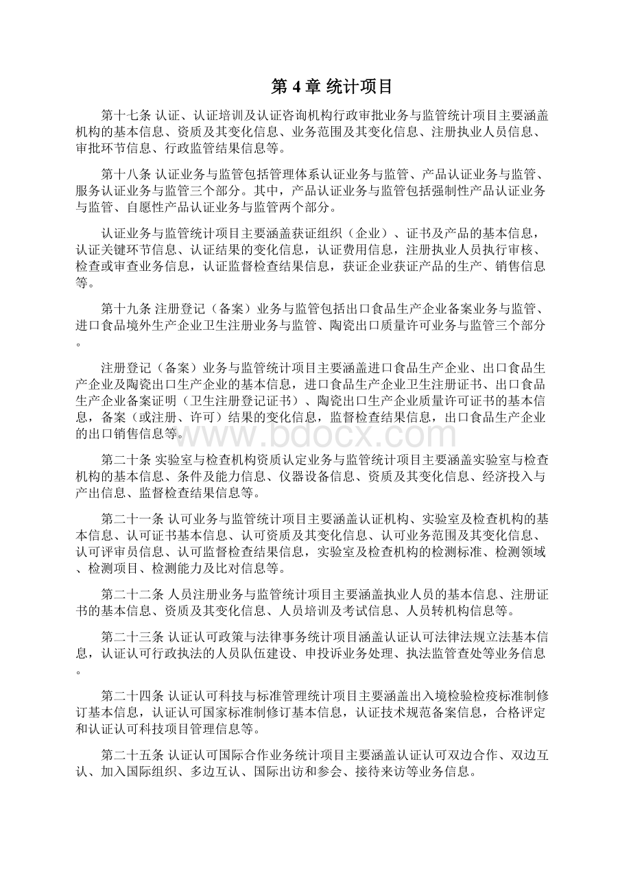 认证认可业务统计管理制度.docx_第3页