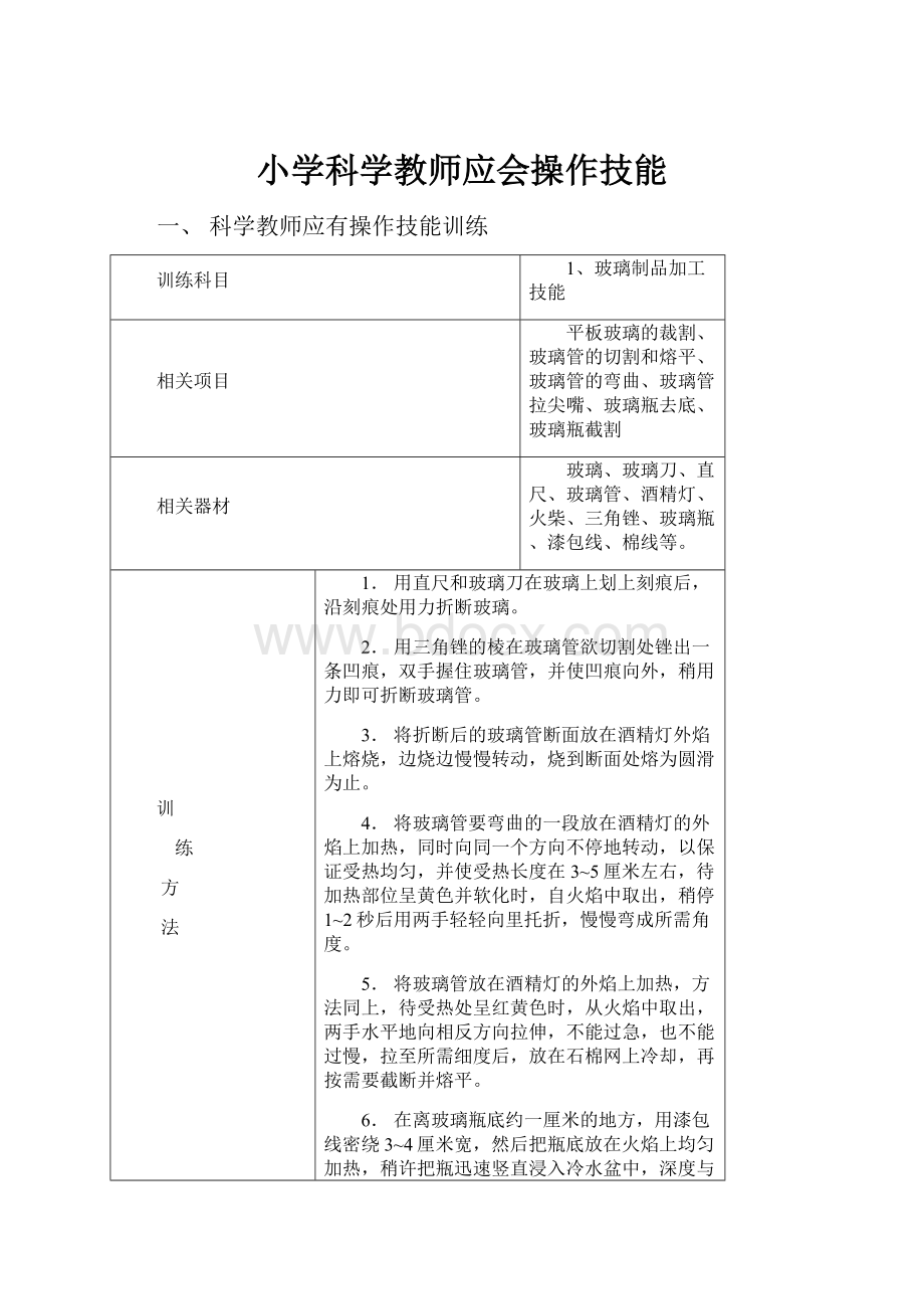 小学科学教师应会操作技能Word文件下载.docx