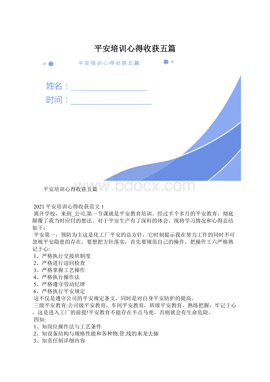 平安培训心得收获五篇Word文档下载推荐.docx