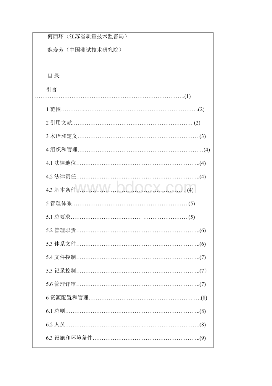 法定计量检定机构考核规范.docx_第2页