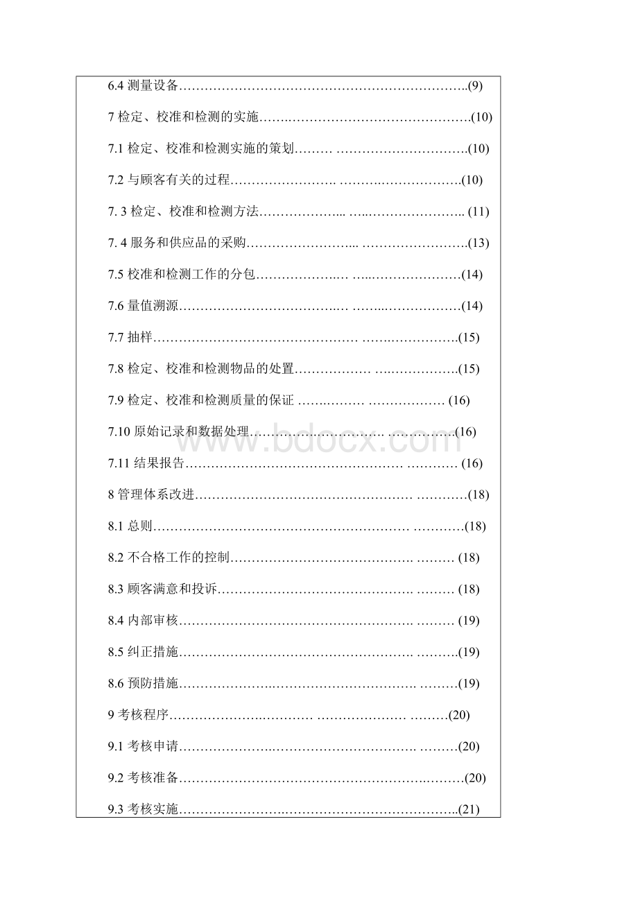 法定计量检定机构考核规范.docx_第3页