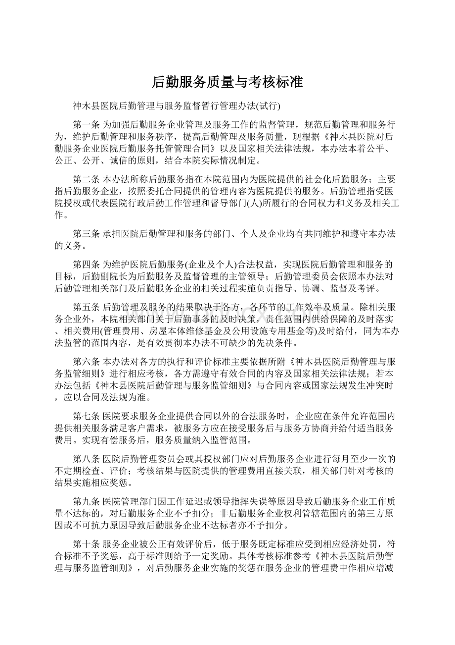 后勤服务质量与考核标准.docx