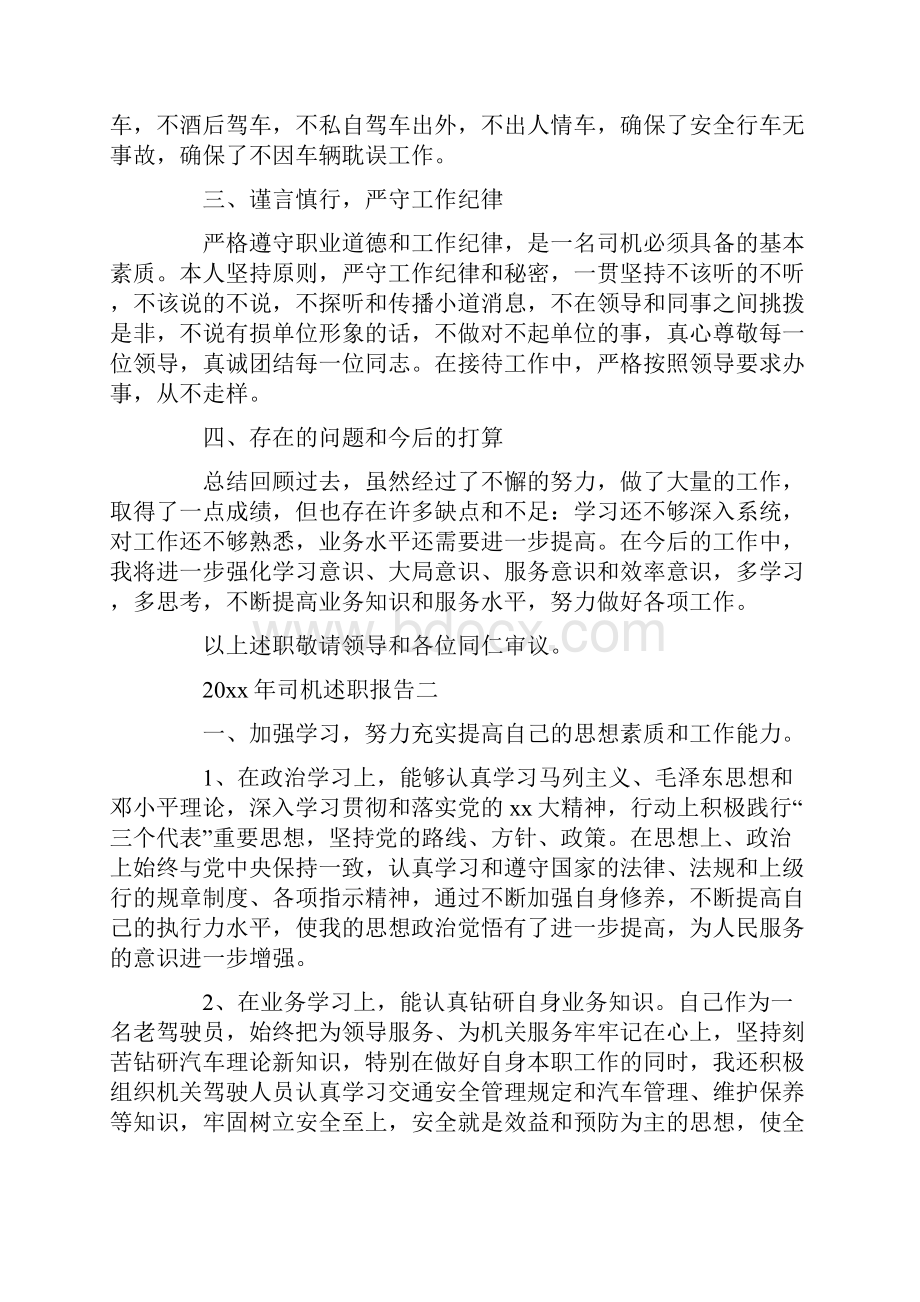 司机述职报告范文.docx_第2页