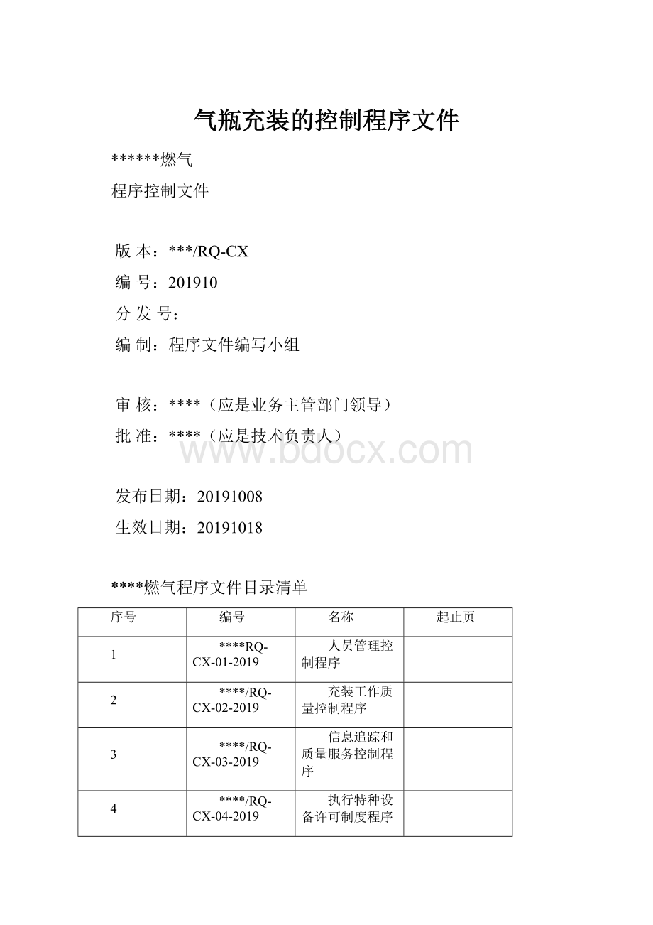 气瓶充装的控制程序文件Word格式文档下载.docx_第1页