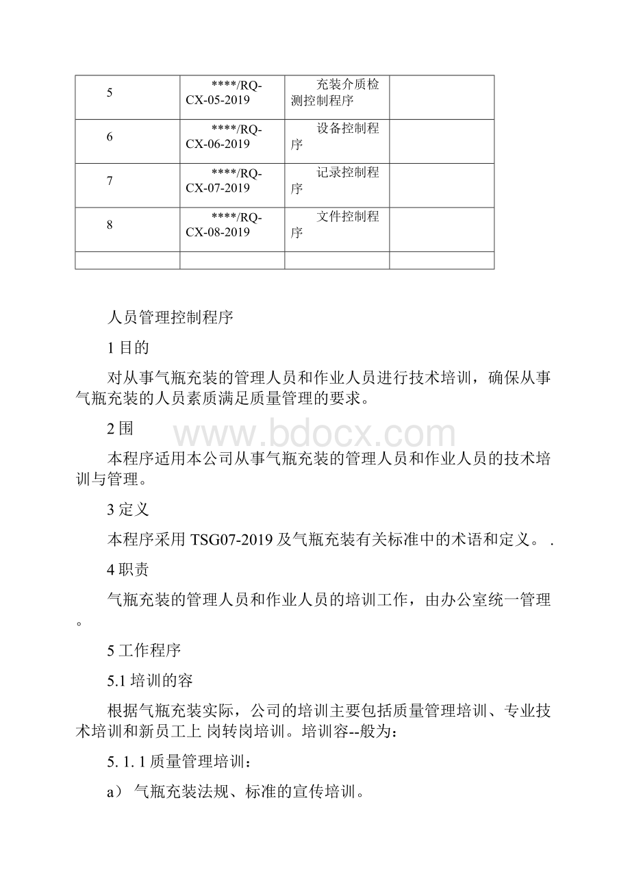 气瓶充装的控制程序文件Word格式文档下载.docx_第2页