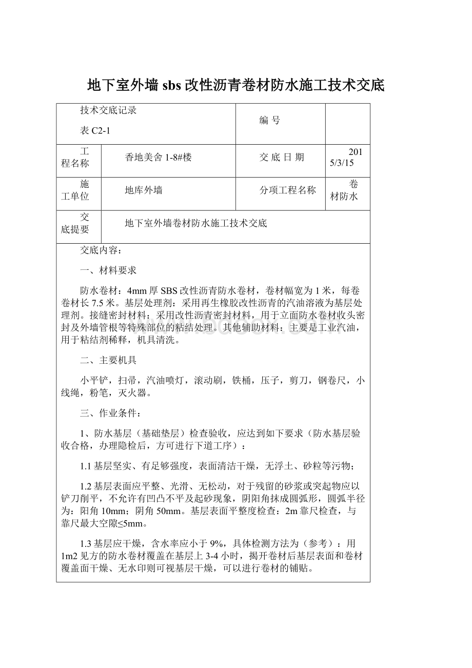 地下室外墙sbs改性沥青卷材防水施工技术交底.docx