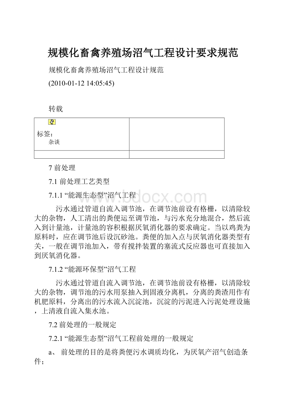 规模化畜禽养殖场沼气工程设计要求规范Word格式文档下载.docx_第1页