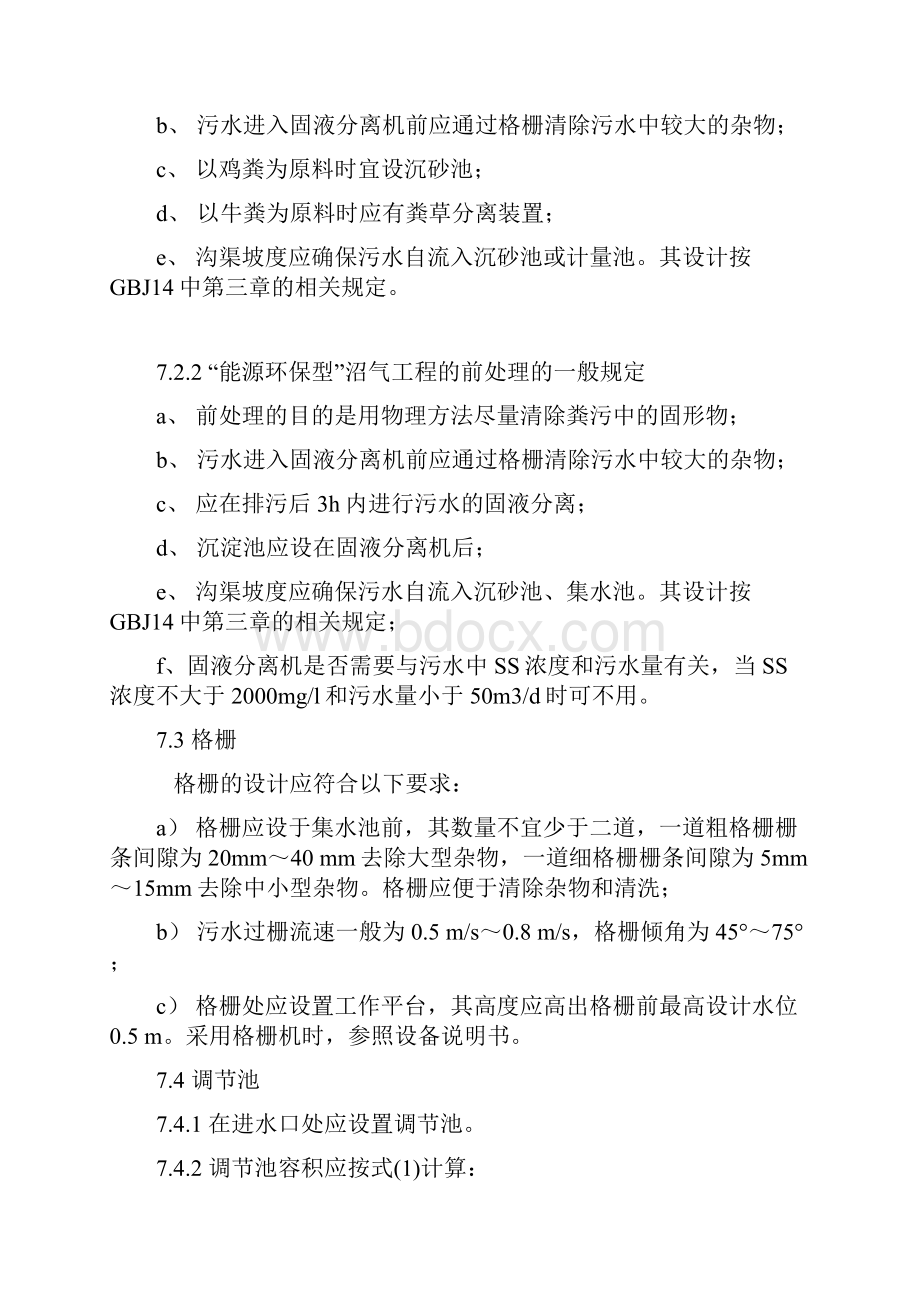 规模化畜禽养殖场沼气工程设计要求规范Word格式文档下载.docx_第2页