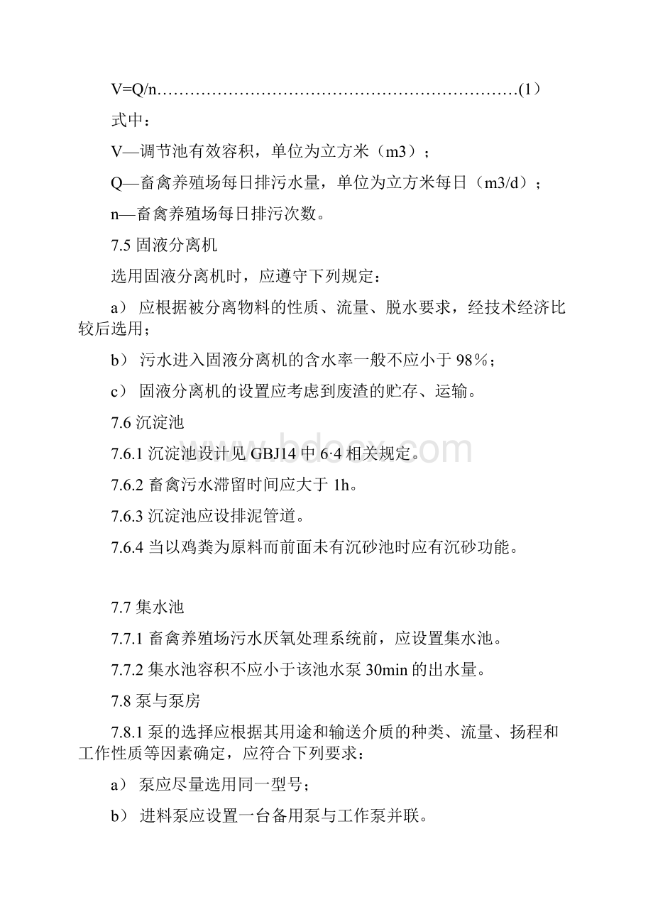 规模化畜禽养殖场沼气工程设计要求规范Word格式文档下载.docx_第3页