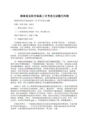 湖南省岳阳市届高三月考语文试题已纠错文档格式.docx