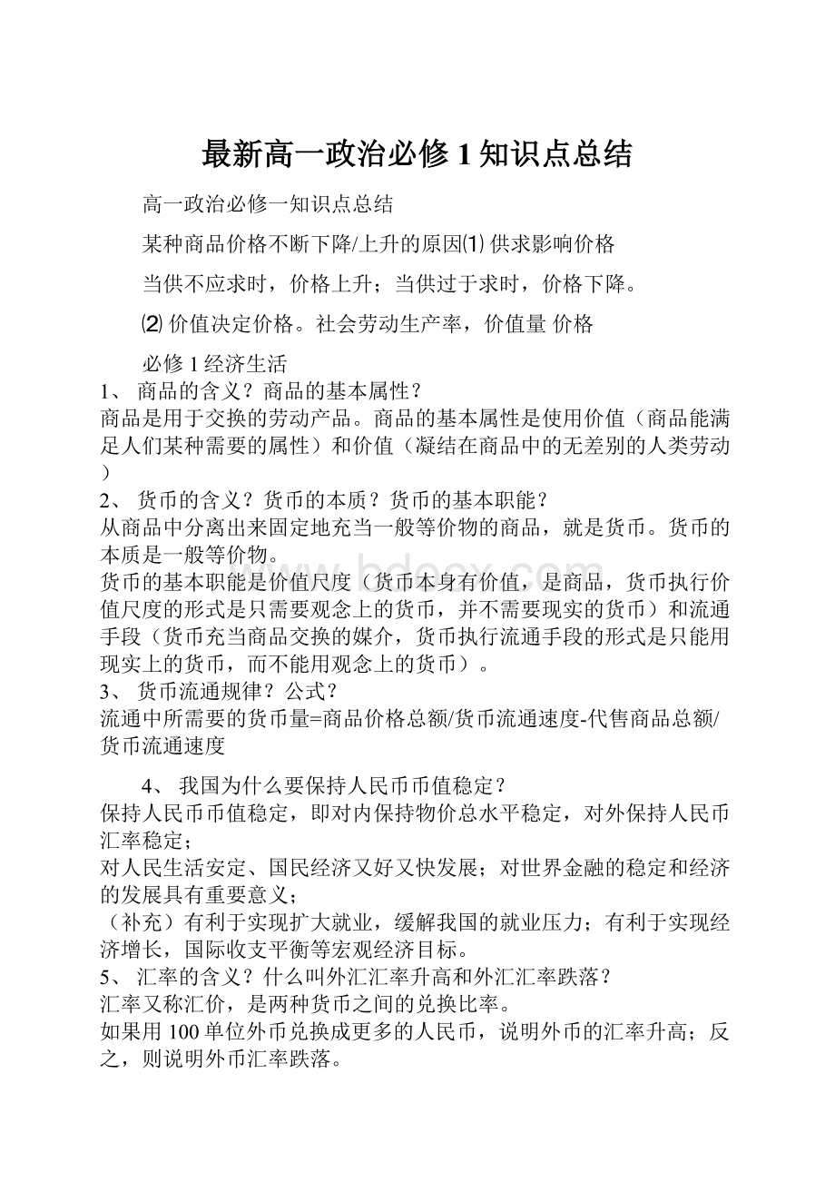 最新高一政治必修1知识点总结.docx_第1页