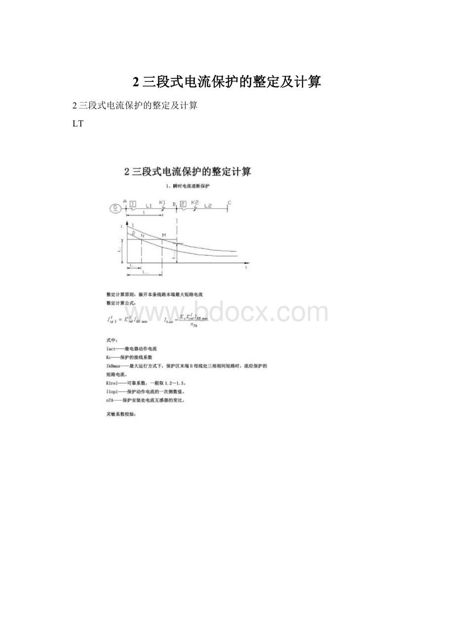 2三段式电流保护的整定及计算.docx_第1页