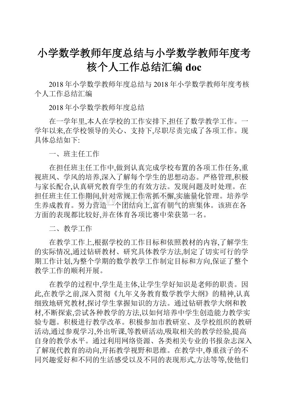 小学数学教师年度总结与小学数学教师年度考核个人工作总结汇编docWord文档格式.docx_第1页