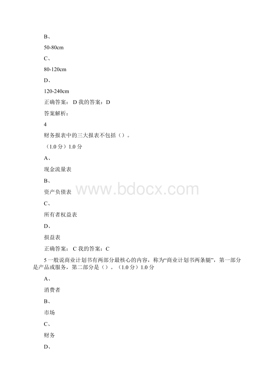 商业计划书制作与演示期尔雅末考试答案Word格式.docx_第2页