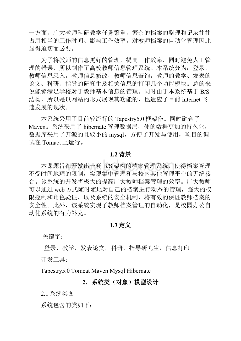 高校教师管理系统详细设计文档.docx_第2页