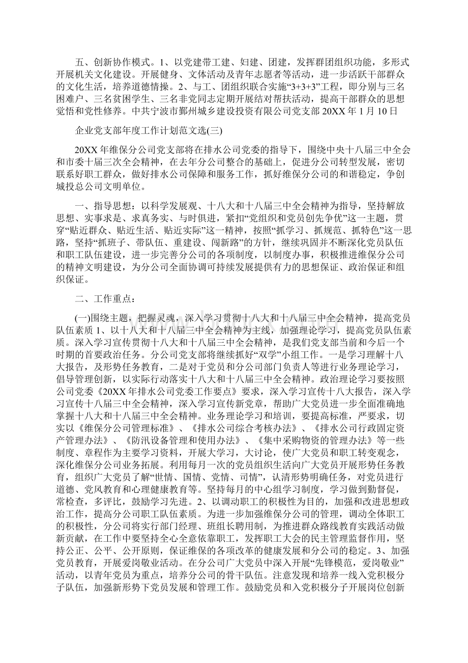 企业党支部年度工作计划范文与企业党支部的学习计划范文汇编.docx_第3页