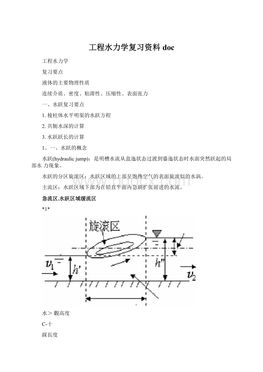 工程水力学复习资料docWord文档下载推荐.docx_第1页