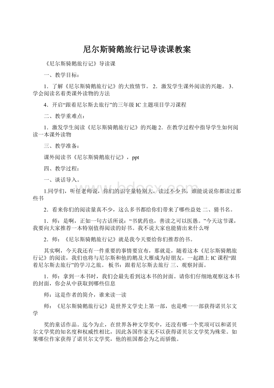 尼尔斯骑鹅旅行记导读课教案.docx